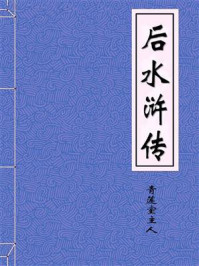 后水浒传[百回本续]/青莲室主人