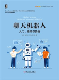 聊天机器人：入门、进阶与实战/刘宇