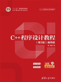 C++程序设计教程（第3版）（通用版）/钱能