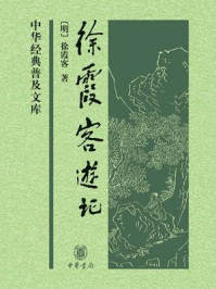 徐霞客游记：中华经典普及文库/徐霞客