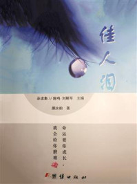 佳人泪/颜永柏