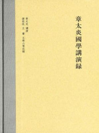 章太炎国学讲演录(毛边本)/章太炎