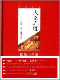 大臣之道：心性之学与理势合一/谢茂松著