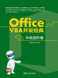 Office VBA开发经典——中级进阶卷/刘永富