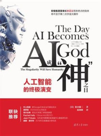 AI成“神”之日:人工智能的终极演变/松本徹三