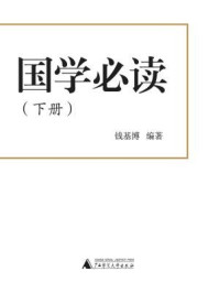 国学必读（下）/钱基博