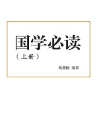 国学必读(上)/钱基博
