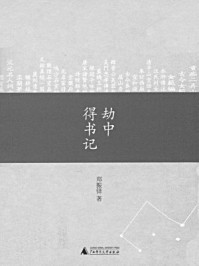 劫中得书记/郑振铎