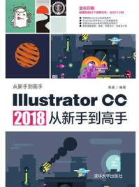 Illustrator CC 2018从新手到高手/易盛