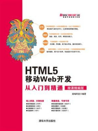 HTML5 移动Web开发从入门到精通(微课精编版)/前端科技