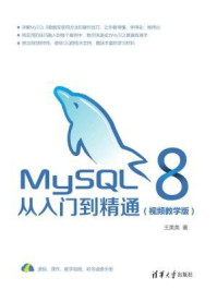 MySQL 8从入门到精通(视频教学版)/王英英