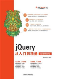jQuery从入门到精通(微课精编版)/前端科技