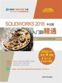 SOLIDWORKS 2018中文版从入门到精通/CAD.CAM.CAE技术联盟