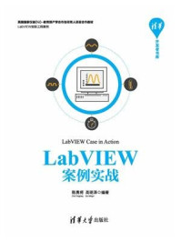 LabVIEW案例实战/陈勇将