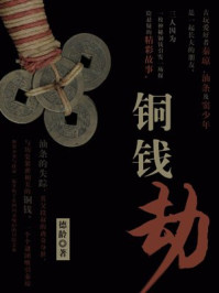 铜钱劫/德龄