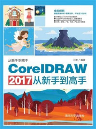 CorelDRAW 2017从新手到高手/王欢