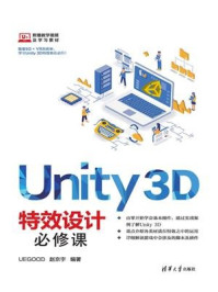 Unity 3D特效设计必修课/赵京宇