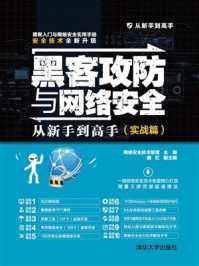 黑客攻防与网络安全从新手到高手(实战篇)/网络安全技术联盟