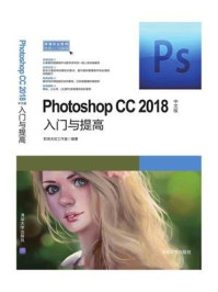 Photoshop CC2018中文版入门与提高/职场无忧工作室