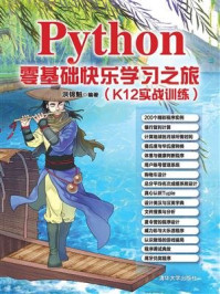 Python零基础快乐学习之旅（K12实战训练）/洪锦魁