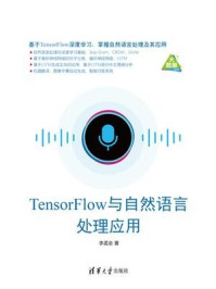 TensorFlow与自然语言处理应用/李孟全