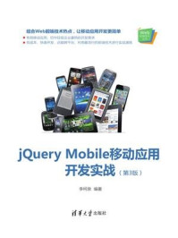 jQuery Mobile移动应用开发实战(第3版)/李柯泉