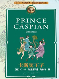 卡斯宾王子/C.S.刘易斯