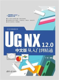 UG NX 12.0中文版从入门到精通/丁源