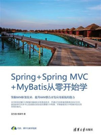 Spring+Spring MVC+MyBatis从零开始学/杨章伟