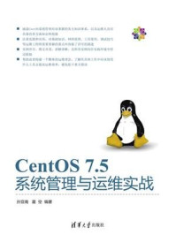 CentOS 7.5系统管理与运维实战/孙亚南