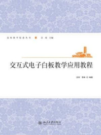 交互式电子白板教学应用教程/汪琼
