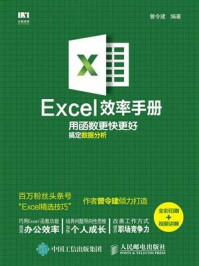 Excel效率手册 用函数更快更好搞定数据分析(全彩印刷+视频讲解)/曾令建