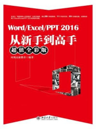 Word.Excel.PPT 2016从新手到高手（超值全彩版）/凤凰高新教育