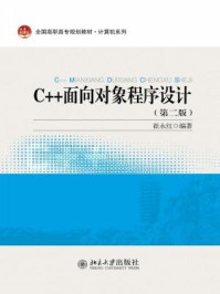 C++面向对象程序设计(第二版)/崔永红