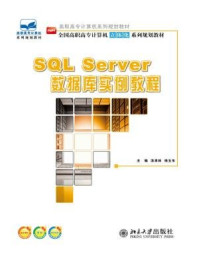 SQL server数据库实例教程/汤承林