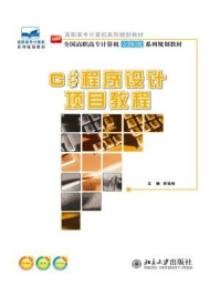C#程序设计项目教程/宋桂岭
