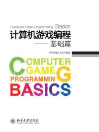 计算机游戏编程――基础篇/何坤