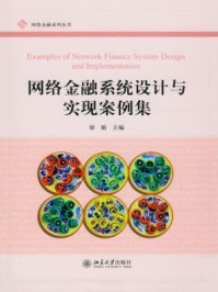 网络金融系统设计与实现案例集/梁循