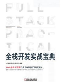 全栈开发实战宝典/优逸客科技有限公司