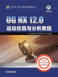 UG NX 12.0运动仿真与分析教程/北京兆迪科技有限公司