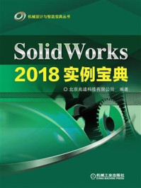 SolidWorks 2018实例宝典/詹友刚