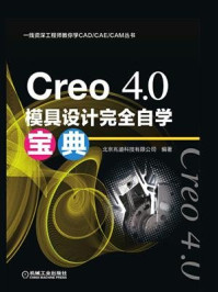 Creo 4.0模具设计完全自学宝典/詹友刚