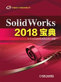 SolidWorks 2018宝典/詹友刚