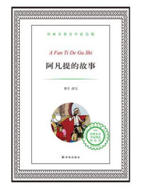 阿凡提的故事(译林名著有声版)/莽宇