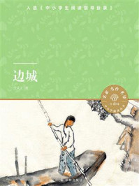 边城(小译林中小学阅读丛书)/沈从文