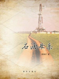 石油母亲/周银才