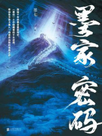 墨家密码/墨七
