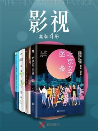 “影视”小说套装四册/王欣（@反裤衩阵地）