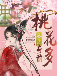 公主府前桃花多/千里相逢