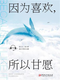 因为喜欢,所以甘愿/何善尼
